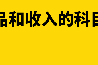 收入能加在库存上吗(库存商品和收入的科目要对应)