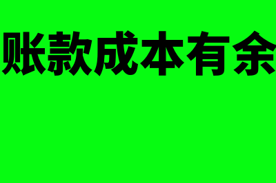 应收账款成本有哪些(应收账款成本有余额吗)