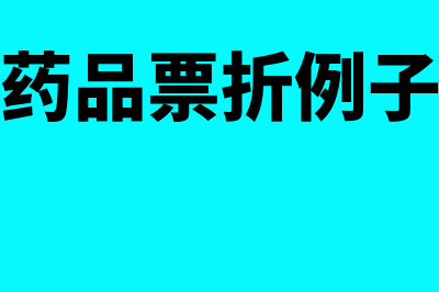 药品票折是什么意思(药品票折例子)