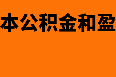 什么是资本公积溢价(什么是资本公积金和盈余公积金)