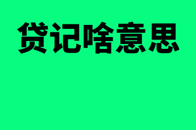 专项应付是不是负债(专项应付是不是资本公积)