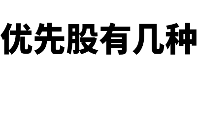 优先股的种类有什么(优先股有几种)