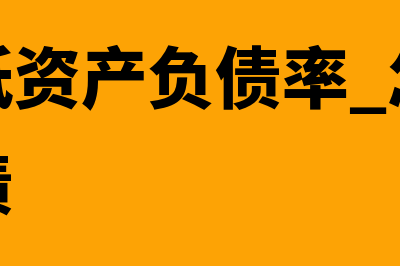 如何降低资产负债率(如何降低资产负债率 怎么降低流动负债)