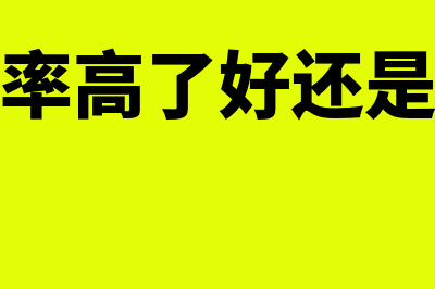 流动比率高表示什么(流动比率高了好还是低了好)