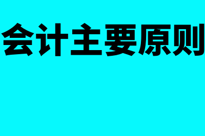 会计的原则包括哪些(会计主要原则)