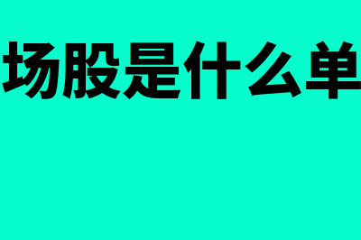 什么是市场股权激励(市场股是什么单位)