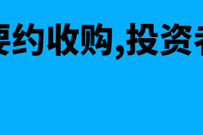 什么是要约收购复牌(什么是要约收购,投资者应该干什么)