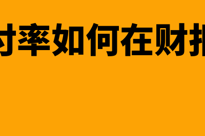 股利支付率如何计算(股利支付率如何在财报中体现)