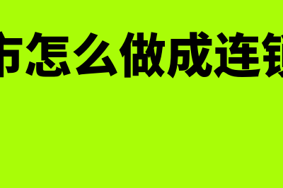 连锁店超市如何建账(超市怎么做成连锁店)