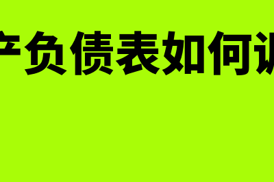 资产负债表如何计算(资产负债表如何调平)