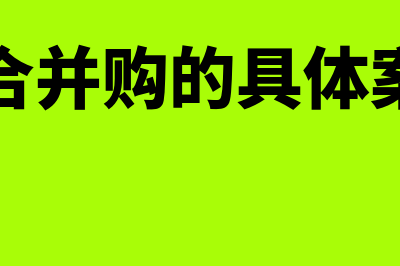 混合并购是怎么回事(混合并购的具体案例)