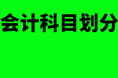 会计科目按什么分类(会计科目划分)