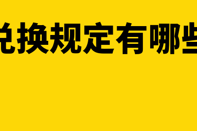 外汇兑换规定有哪些(外汇兑换规定有哪些内容)