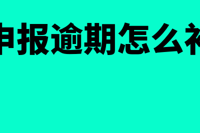 零申报逾期怎么处罚(零申报逾期怎么补报)