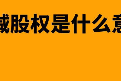 缩股减资的会计处理(缩减股权是什么意思)