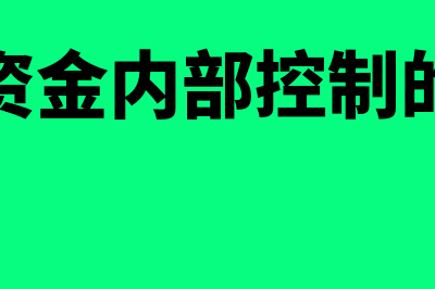 内部货币资金指什么(货币资金内部控制的定义)