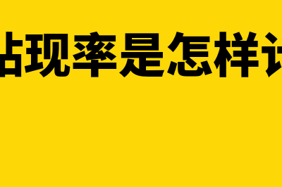 承兑贴现率是怎样的(承兑贴现率是怎样计算的)