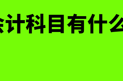 会计科目有什么内容(会计科目有什么?)