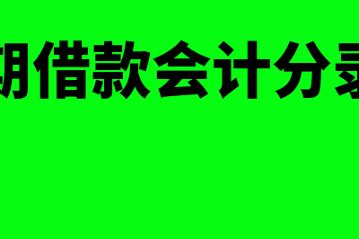 计提短期借款指什么(计提短期借款会计分录怎么写)