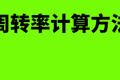 库存周转率计算公式(库存周转率计算方法详解)