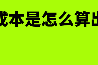 负债成本是怎么回事(负债成本是怎么算出来的)