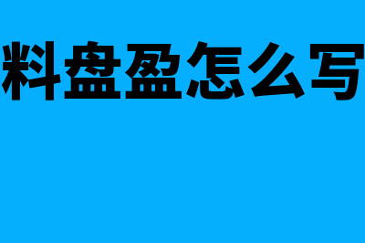 原材料盘盈怎么记账(原材料盘盈怎么写分录)