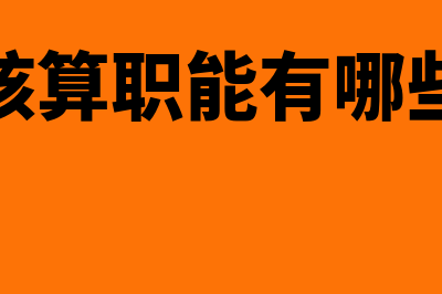 会计核算职能有什么(会计核算职能有哪些特征)