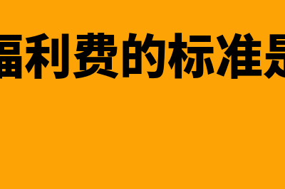 公司福利费如何处理(公司福利费的标准是什么)