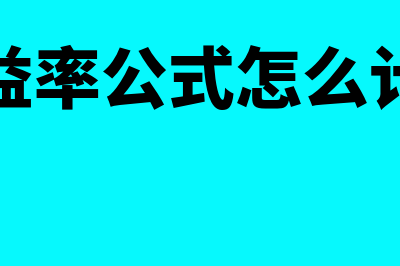 收益率公式是怎样的(收益率公式怎么计算)