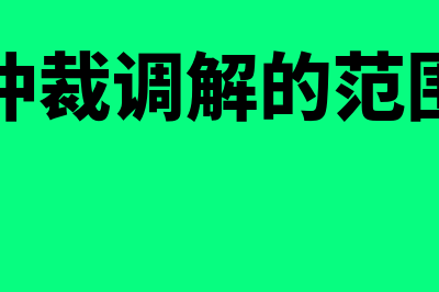 仲裁调解有哪些规定(仲裁调解的范围)