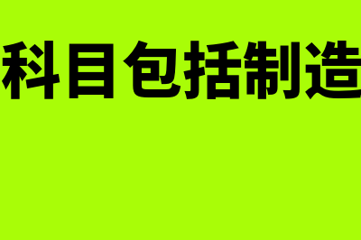 费用类科目包括哪些(费用类科目包括制造费用吗)