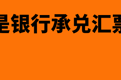 什么是银行承兑贷款(什么是银行承兑汇票背书)