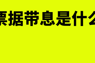 应付票据有息负债吗(应付票据带息是什么意思)