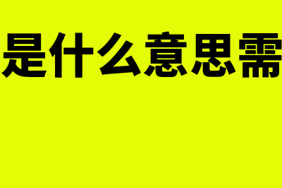 财务杠杆效应指什么(财务杠杆效应公式推导)