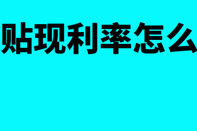 票据贴现率怎么计算(票据贴现利率怎么计算)