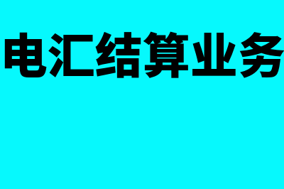 转账凭证借贷指什么(转账凭证借贷怎么填写)