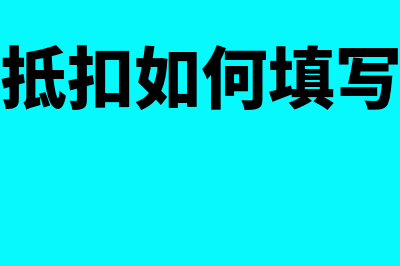 飞机票抵扣如何申报(飞机票抵扣如何填写申报表)