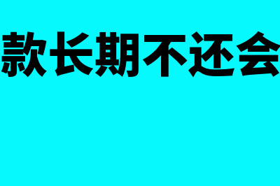 长期小额贷款指什么(小额贷款长期不还会坐牢吗)