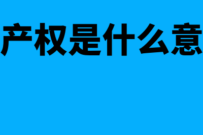 什么是永久性优先股(永久性产权是什么意思的好)