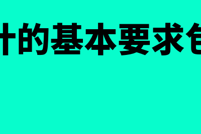 审计要素具体指哪些(审计的基本要求包括)