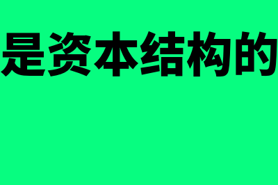 什么是资本结构指标(什么是资本结构的本质)