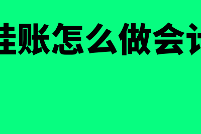 公司挂账怎么做凭证(公司挂账怎么做会计分录)