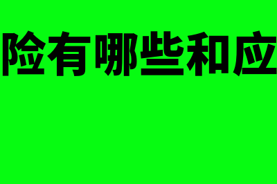 财务风险有哪些方面(财务风险有哪些和应对措施)