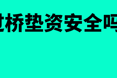 过桥垫资是什么意思(过桥垫资安全吗?)