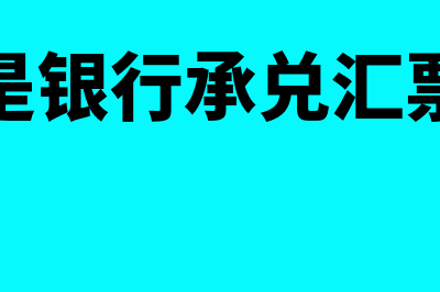 什么是银行承兑托收(什么是银行承兑汇票业务)