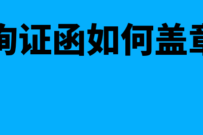 银行询证函如何使用(银行询证函如何盖章图片)