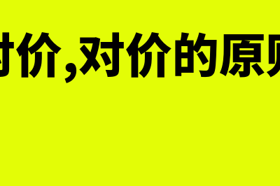 对价形式是什么意思(什么是对价,对价的原则有哪些)