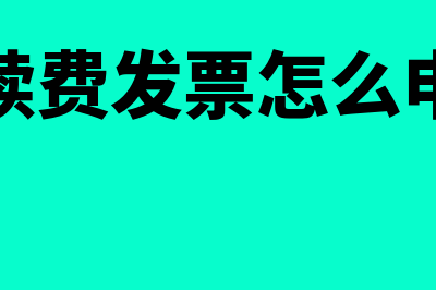 手续费发票怎么做账(手续费发票怎么申请)