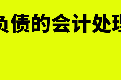 预计负债的会计分录(预计负债的会计处理方法)