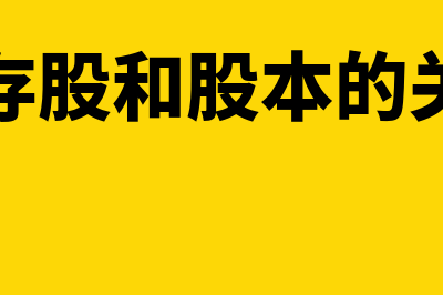 库存股和股本的区别(库存股和股本的关系)